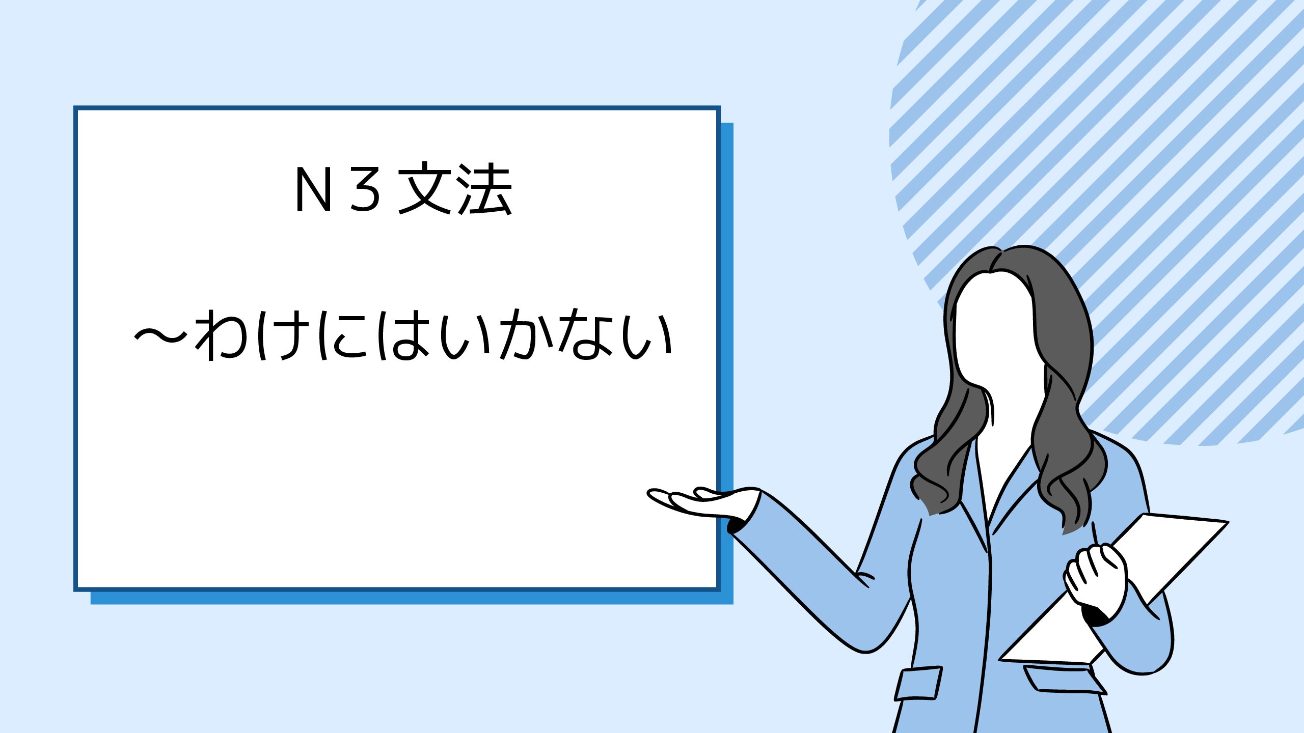N3文法~わけにはいかない | 日本語教師の戯言